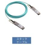 FXCX9526Fスタック用AOCケーブル FXC