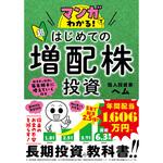 マンガでわかる!超はじめての増配株投資 永岡書店 マンガでわかる!超はじめての増配株投資 永岡書店