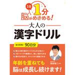 1日1分 脳がめざめる!大人の漢字ドリル 永岡書店 1日1分 脳がめざめる!大人の漢字ドリル 永岡書店