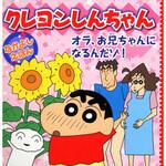 クレヨンしんちゃん オラ、お兄ちゃんになるんだゾ! 永岡書店 クレヨンしんちゃん オラ、お兄ちゃんになるんだゾ! 永岡書店