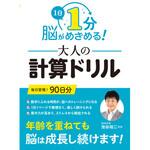 1日1分 脳がめざめる!大人の計算ドリル 永岡書店 1日1分 脳がめざめる!大人の計算ドリル 永岡書店