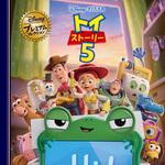 トイ・ストーリー5 永岡書店 トイ・ストーリー5 永岡書店