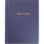 A4不動産重要書類ファイル<紺> ソノ A4不動産重要書類ファイル<紺> ソノ