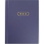 A4契約書ファイル<紺> ソノ A4契約書ファイル<紺> ソノ