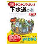 トコトンやさしい下水道の本 第2版 日刊工業新聞社 トコトンやさしい下水道の本 第2版 日刊工業新聞社