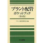 プラント配管ポケットブック 第6版 日刊工業新聞社 プラント配管ポケットブック 第6版 日刊工業新聞社