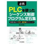 必携PLCを使ったシーケンス制御プログラム定石集 日刊工業新聞社 必携PLCを使ったシーケンス制御プログラム定石集 日刊工業新聞社