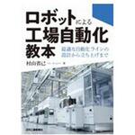 ロボットによる工場自動化教本 最適な自動化ラインの設計から立ち上げまで 日刊工業新聞社 ロボットによる工場自動化教本 最適な自動化ラインの設計から立ち上げまで 日刊工業新聞社