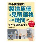 中小製造業の「製造原価と見積価格への疑問」にすべて答えます! 日刊工業新聞社 中小製造業の「製造原価と見積価格への疑問」にすべて答えます! 日刊工業新聞社