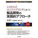 システムズエンジニアリングに基づく製品開発の実践的アプローチ 日刊工業新聞社 システムズエンジニアリングに基づく製品開発の実践的アプローチ 日刊工業新聞社