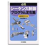 必携シ-ケンス制御プログラム定石集 日刊工業新聞社 必携シ-ケンス制御プログラム定石集 日刊工業新聞社