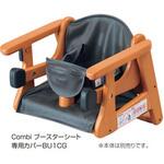 ブースターシート専用カバー コンビ ブースターシート専用カバー コンビ
