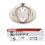 丸パッドアイ スチール WAKI(和気産業)