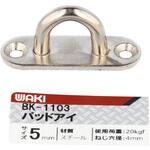 パッドアイ スチール WAKI(和気産業)