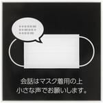 貼ってはがせるアクリルサインプレート 感染症予防シリーズ ニューウェイジャパン