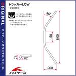 トラッカーLOW ハンドルSET ハリケーン