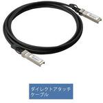 SFP+ダイレクトアタッチケーブル ケーブル長:3m FXC SFP+ダイレクトアタッチケーブル ケーブル長:3m FXC