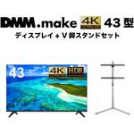 セット販売 DMM.make 43インチ 4K ディスプレイ DISPLAY/TV スタンド DKS-LSVL DMM.make セット販売 DMM.make 43インチ 4K ディスプレイ DISPLAY/TV スタンド DKS-LSVL DMM.make