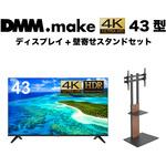 セット販売 DMM.make 43インチ 4K ディスプレイ DISPLAY/TV スタンド DKS-LSW7 DMM.make セット販売 DMM.make 43インチ 4K ディスプレイ DISPLAY/TV スタンド DKS-LSW7 DMM.make