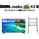 セット販売 DMM.make 43インチ 4K ディスプレイ DISPLAY/TV スタンド DKS-LS4L DMM.make セット販売 DMM.make 43インチ 4K ディスプレイ DISPLAY/TV スタンド DKS-LS4L DMM.make