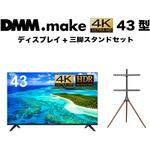 セット販売 DMM.make 43インチ 4K ディスプレイ DISPLAY/TV スタンド DKS-LS3L DMM.make セット販売 DMM.make 43インチ 4K ディスプレイ DISPLAY/TV スタンド DKS-LS3L DMM.make