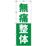 オリジナルのぼり 無痛整体_緑 トレード