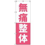 オリジナルのぼり 無痛整体_ピンク トレード