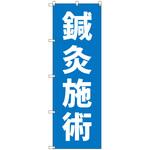 オリジナルのぼり 鍼灸施術_青 トレード