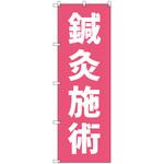 オリジナルのぼり 鍼灸施術_ピンク 2 トレード