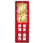 オリジナルのぼり 車検_板金・塗装・修理・販売 トレード
