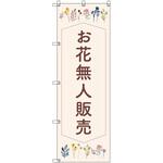 オリジナルのぼり 花無人販売01 トレード