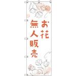 オリジナルのぼり 花無人販売02 トレード