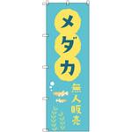 オリジナルのぼり メダカ無人販売01 トレード