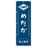 オリジナルのぼり メダカ無人販売02 トレード