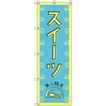 オリジナルのぼり スイーツ無人販売02 トレード