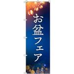 オリジナルのぼり お盆フェア トレード