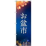 オリジナルのぼり お盆市 トレード