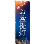 オリジナルのぼり お盆提灯 トレード
