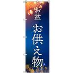 オリジナルのぼり お盆_お供え物 トレード