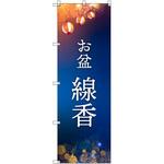 オリジナルのぼり お盆_線香 トレード