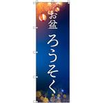 オリジナルのぼり お盆_ろうそく トレード