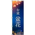 オリジナルのぼり お盆_盆花 トレード