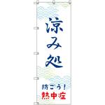オリジナルのぼり 涼み処_防ごう!熱中症 トレード