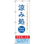 オリジナルのぼり 涼み処_熱中症に注意 トレード