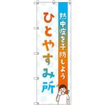 オリジナルのぼり ひとやすみ所_熱中症を予防しよう トレード