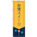 オリジナルのぼりオーダー のぼり旗 リニューアルオープン : のぼり旗 グッズプロ - 通販