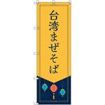 オリジナルのぼり 台湾まぜそば トレード