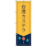 オリジナルのぼり 台湾カステラ トレード