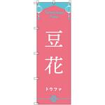 オリジナルのぼり 台湾_トウファ トレード