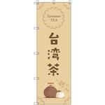 オリジナルのぼり 台湾茶_茶色 トレード